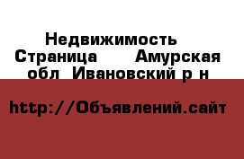  Недвижимость - Страница 67 . Амурская обл.,Ивановский р-н